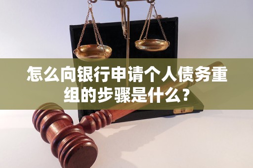 广南怎么向银行申请个人债务重组的步骤是什么？